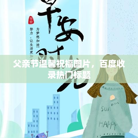 父亲节温馨祝福图片，百度收录热门标题