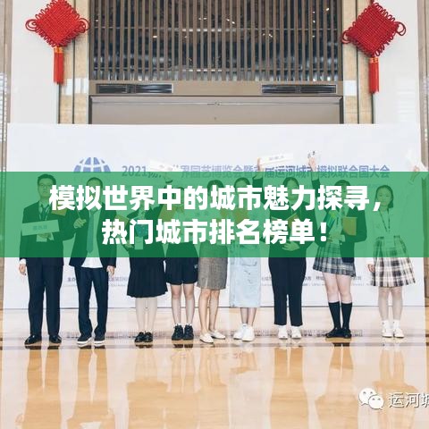 模拟世界中的城市魅力探寻，热门城市排名榜单！