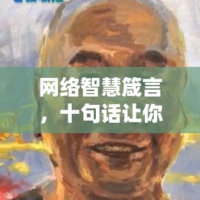 网络智慧箴言，十句话让你领略百度世界的精髓