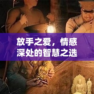 放手之爱，情感深处的智慧之选