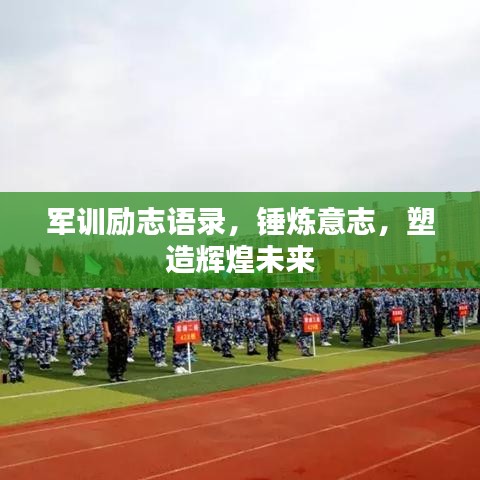 军训励志语录，锤炼意志，塑造辉煌未来