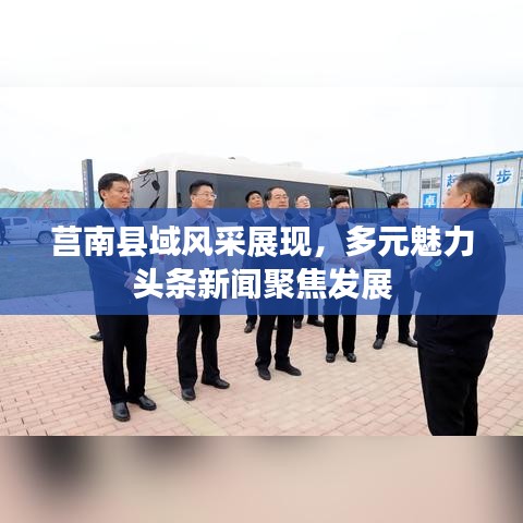 莒南县域风采展现，多元魅力头条新闻聚焦发展