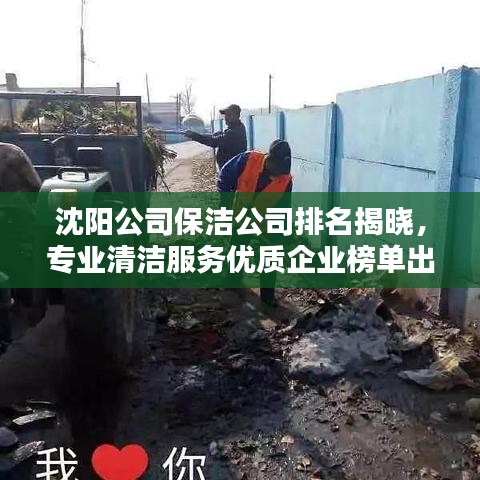 沈阳公司保洁公司排名揭晓，专业清洁服务优质企业榜单出炉！