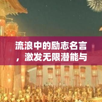 流浪中的励志名言，激发无限潜能与斗志！