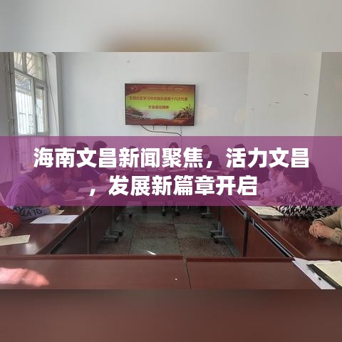 海南文昌新闻聚焦，活力文昌，发展新篇章开启