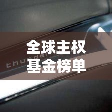 全球主权基金榜单揭晓，谁领风骚独占鳌头？