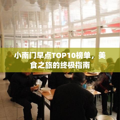 小南门早点TOP10榜单，美食之旅的终极指南