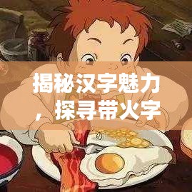 揭秘汉字魅力，探寻带火字旁的汉字世界