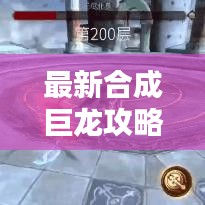 最新合成巨龙攻略，一步步成为巨龙养成大师全解析