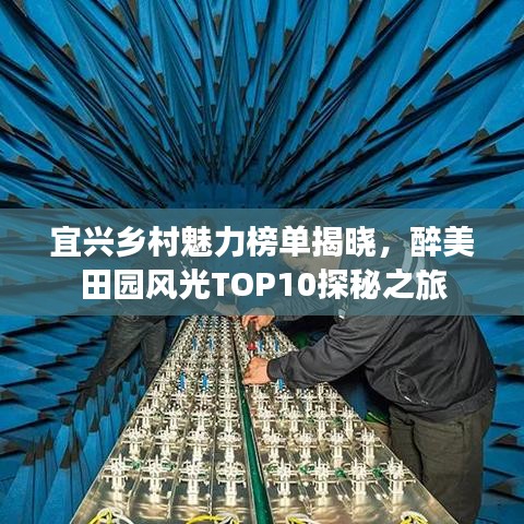 宜兴乡村魅力榜单揭晓，醉美田园风光TOP10探秘之旅