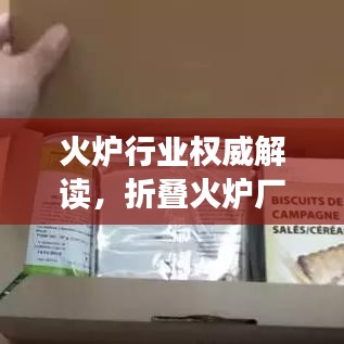 火炉行业权威解读，折叠火炉厂家排名前十榜单揭晓！