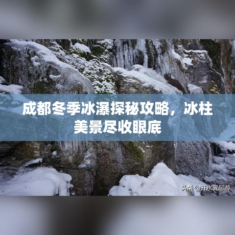 成都冬季冰瀑探秘攻略，冰柱美景尽收眼底