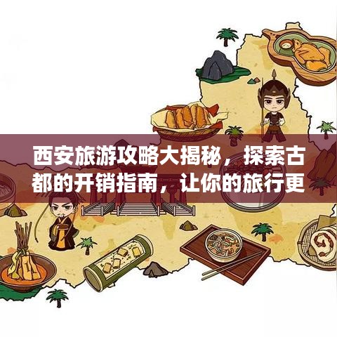 西安旅游攻略大揭秘，探索古都的开销指南，让你的旅行更省心！