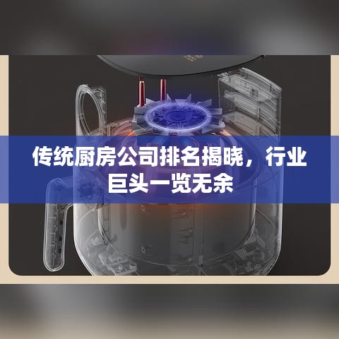 传统厨房公司排名揭晓，行业巨头一览无余