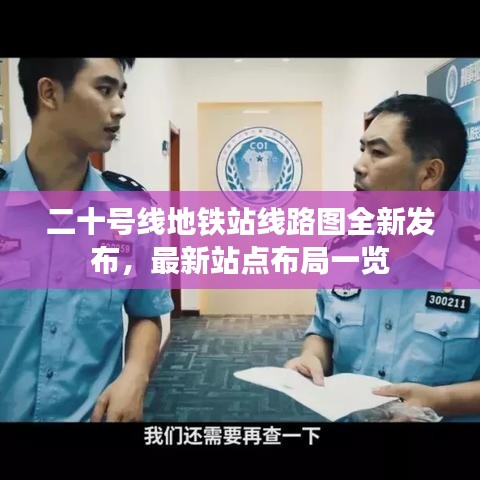 二十号线地铁站线路图全新发布，最新站点布局一览