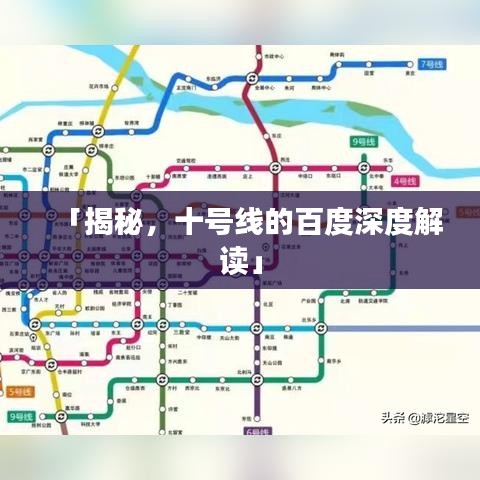 「揭秘，十号线的百度深度解读」