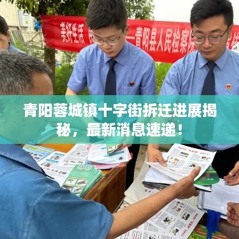 青阳蓉城镇十字街拆迁进展揭秘，最新消息速递！