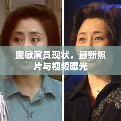 庞敏演员现状，最新照片与视频曝光