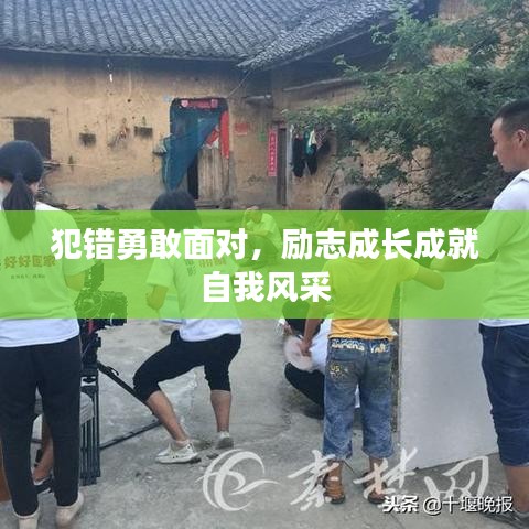犯错勇敢面对，励志成长成就自我风采