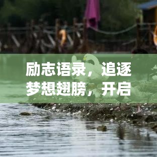 励志语录，追逐梦想翅膀，开启成功之旅（特别版）