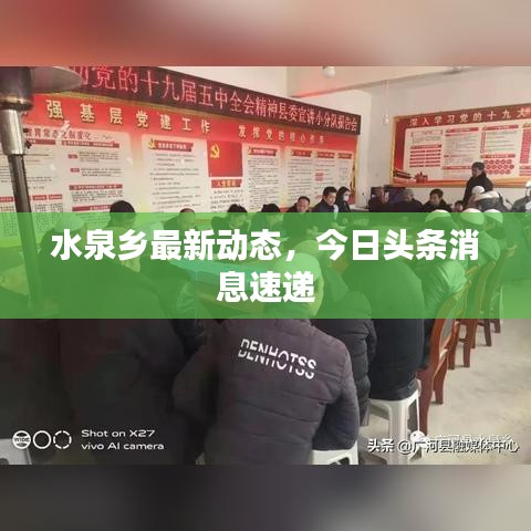 水泉乡最新动态，今日头条消息速递