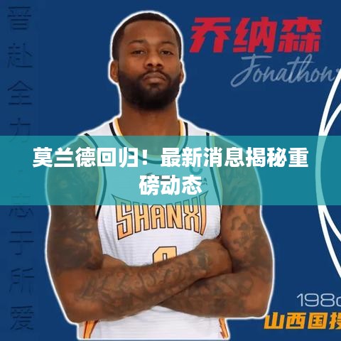 莫兰德回归！最新消息揭秘重磅动态