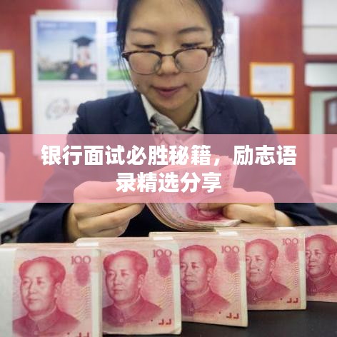 银行面试必胜秘籍，励志语录精选分享