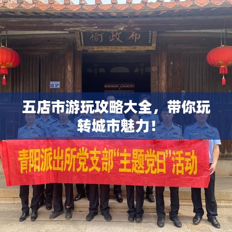 五店市游玩攻略大全，带你玩转城市魅力！
