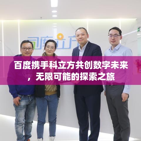 百度携手科立方共创数字未来，无限可能的探索之旅