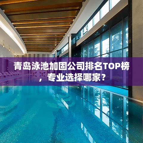 青岛泳池加固公司排名TOP榜，专业选择哪家？