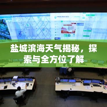 盐城滨海天气揭秘，探索与全方位了解