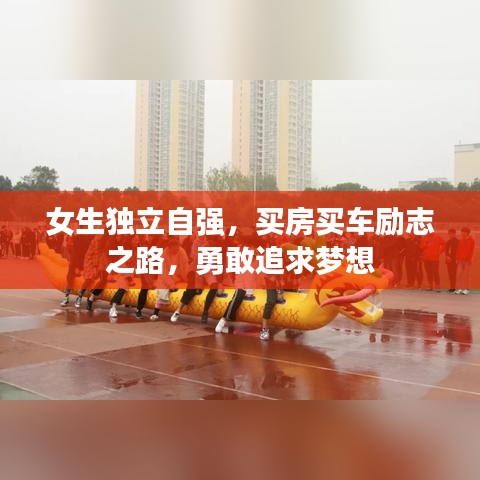 女生独立自强，买房买车励志之路，勇敢追求梦想