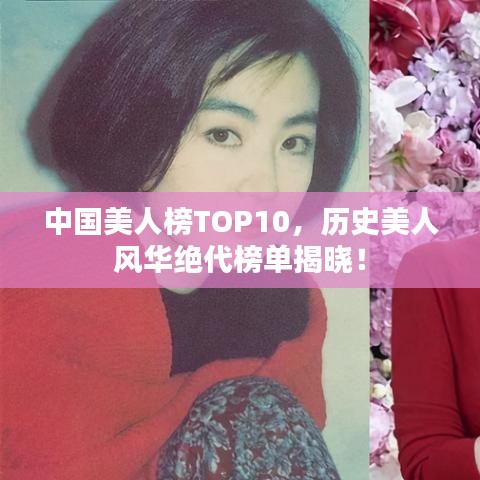 中国美人榜TOP10，历史美人风华绝代榜单揭晓！