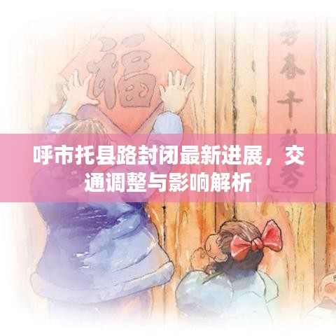 呼市托县路封闭最新进展，交通调整与影响解析
