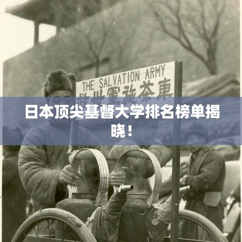 日本顶尖基督大学排名榜单揭晓！