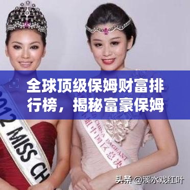 全球顶级保姆财富排行榜，揭秘富豪保姆的奢华世界