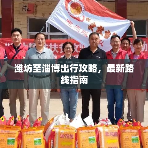 潍坊至淄博出行攻略，最新路线指南