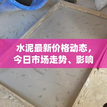 水泥最新价格动态，今日市场走势、影响因素大解析及未来展望