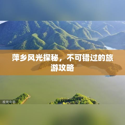 萍乡风光探秘，不可错过的旅游攻略