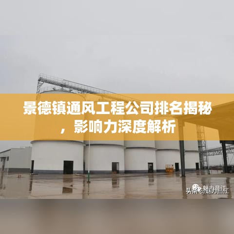 景德镇通风工程公司排名揭秘，影响力深度解析