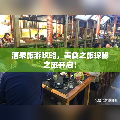 酒泉旅游攻略，美食之旅探秘之旅开启！