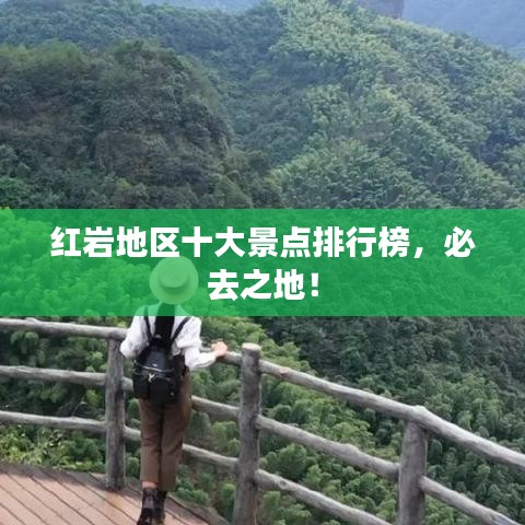 红岩地区十大景点排行榜，必去之地！