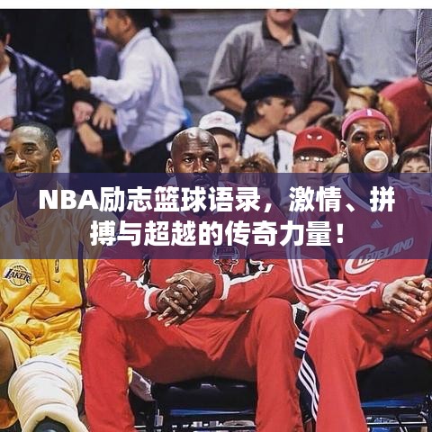 NBA励志篮球语录，激情、拼搏与超越的传奇力量！