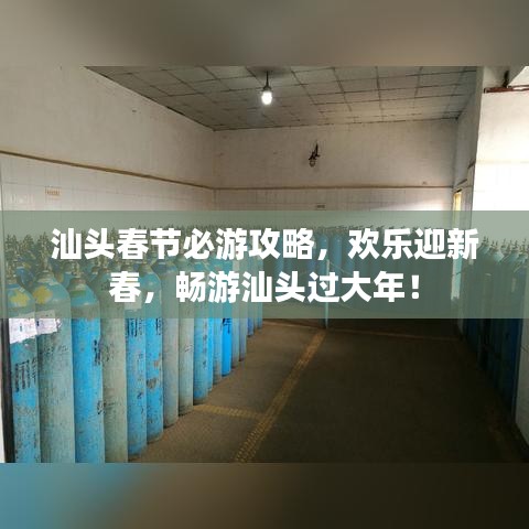 汕头春节必游攻略，欢乐迎新春，畅游汕头过大年！