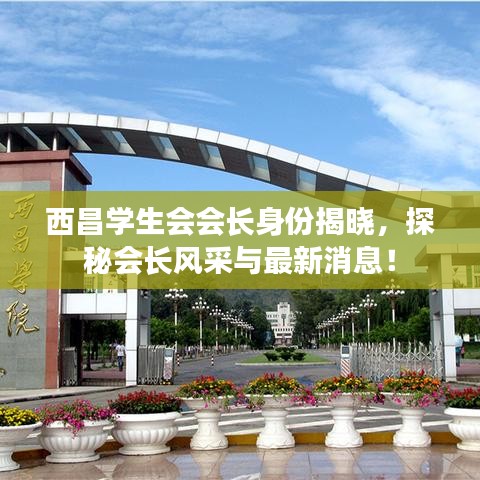 西昌学生会会长身份揭晓，探秘会长风采与最新消息！