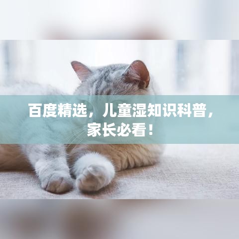 百度精选，儿童湿知识科普，家长必看！
