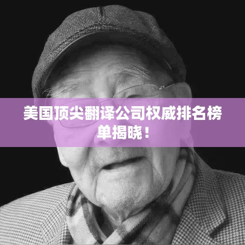 美国顶尖翻译公司权威排名榜单揭晓！