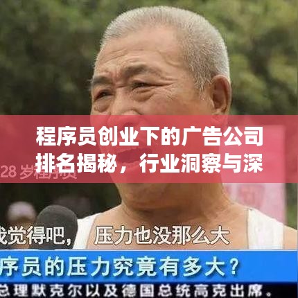 程序员创业下的广告公司排名揭秘，行业洞察与深度分析