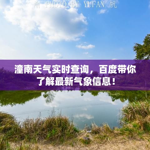 潼南天气实时查询，百度带你了解最新气象信息！