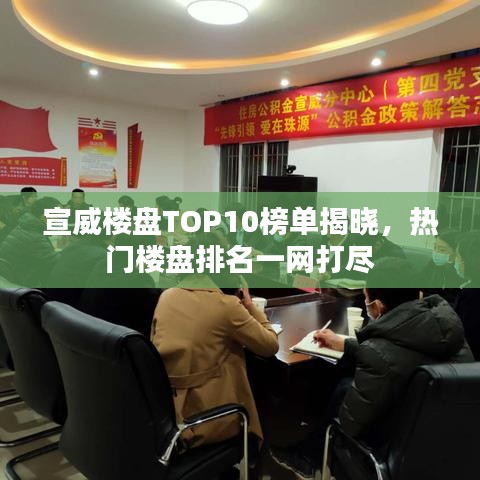 宣威楼盘TOP10榜单揭晓，热门楼盘排名一网打尽